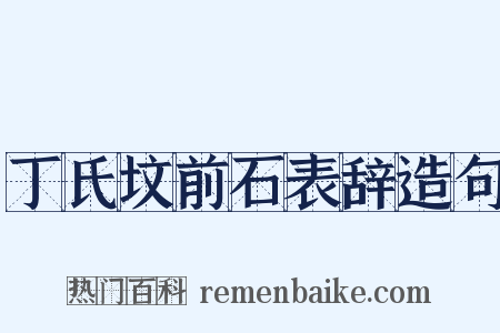 丁氏坟前石表辞造句是什么意思的图片
